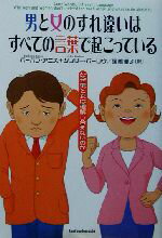 【中古】 男と女のすれ違いはすべての言葉で起こっている なぜ男と女は理解し合えないのか／バーバラアニス(著者),ジュリーバーロウ(著者),窪嶋優子(訳者)