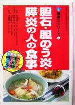 胆石・胆のう炎・膵炎の人の食事 健康21シリーズ9／田中照二(その他),佐伯節子(その他),桂きみよ(その他),高橋敦子(その他)