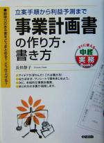 【中古】 事業計画書の作り方・書き方 立案手順から利益予測まで すぐに使える中経実務Books／長田静子(著者)