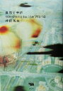 【中古】 極西文学論 West way to the world/仲俣暁生(著者)