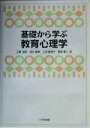 【中古】 基礎から学ぶ教育心理学／工藤俊郎(著者),高井直美(著者),上田恵津子(著者),菅原康二(著者)