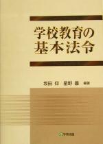 【中古】 学校教育の基本法令／坂田仰(編者),星野豊(編者)