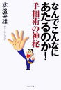 【中古】 なんでこんなにあたるのか！手相術の神秘／水落英雄(著者)