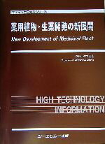 【中古】 薬用植物・生薬開発の新展開 ファインケミカルシリーズ／佐竹元吉