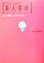 【中古】 さかもと未明の美人革命 ほしい“綺麗”は、こうして手に入れる!/さかもと未明(著者)