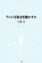 【中古】 テレビは政治を動かすか NTT出版ライブラリーレゾナント／草野厚(著者)