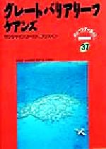 【中古】 グレートバリアリーフ・ケアンズ サンシャインコースト、ブリスベン ニューツアーガイド　世界の本37世界の本／キークリエイション【著】