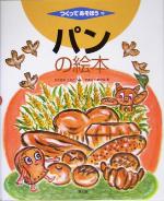 【中古】 パンの絵本 つくってあそぼう10／片岡芙佐子(編者),山福朱実