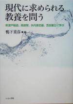 【中古】 現代に求められる教養を問う 新渡戸稲造、南原繁、矢