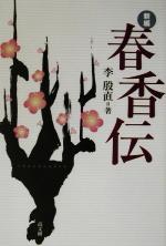 【中古】 新編　春香伝／李殷直(著者) 【中古】afb