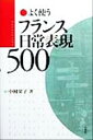 【中古】 よく使うフランス日常表現500/中村栄子(著者)