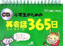 【中古】 CD付 小学生のための英会話365日 /ハヒョンジ...