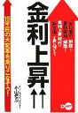 【中古】 金利上昇 15年目の大変革を乗りこなそう！／小山信