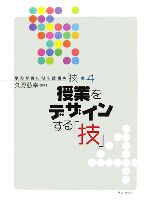 【中古】 授業をデザインする「技」 学力が身に付く授業の「技」4／久野弘幸【編著】