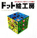 【中古】 ドット絵工房 誰でも使えるドット絵テクニックが満載!!/鯖戸昭史【著】