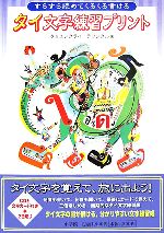 【中古】 すらすら読めてくるくる書けるタイ文字練習プリント／クリエンクライラワンクル【著】