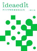 【中古】 アイデアの生まれるところ ideaedit／上條桂子【編】