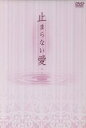 【中古】 止まらない愛 BOX−I/オ・ヨンス,チョ・ミンギ,ソン・ソンミ