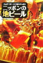 【中古】 ニッポンの地ビール 全国津々浦々、229醸造所を巡る/地ビール完全ガイド制作委員会【著】