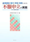 【中古】 民事訴訟・執行・保全・破産における不服申立の実務 抗告・異議等の活用／茨城県弁護士会【編】