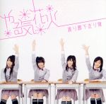 【中古】 やる気花火／渡り廊下走り隊（AKB48）