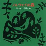 【中古】 ノルウェイの森 ジャズ・コンピレーション/(オムニバス),ヨーロピアン・ジャズ・トリオ,エリック・リード・トリオ,ウォルター・ラング・トリオ,ジュリアード・ジャズ・オールスターズ,カレル・ボエリー・トリオ,マーク・ヴァン・ローン(p),