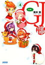 【中古】 GJ部(4) ガガガ文庫/新木伸【著】
