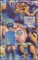 【中古】 青血のハグルマ(1) サンデーC／果向浩平(著者)