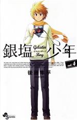 【中古】 銀塩少年（ゼラチンボーイ）(4) サンデーC／後藤隼平(著者)