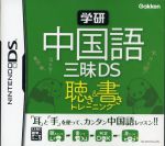 【中古】 学研 中国語三昧DS 聴き＆書きトレーニング／ニンテンドーDS