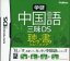 【中古】 学研　中国語三昧DS　聴き＆書きトレーニング／ニンテンドーDS