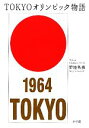 【中古】 TOKYOオリンピック物語／野地秩嘉【著】