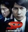 【中古】 SP 野望篇(Blu−ray Disc)/岡田准一,真木よう子,堤真一,波多野貴文(監督),菅野祐悟(音楽) 1,089円