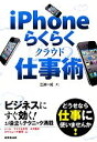 【中古】 iPhoneらくらくクラウド仕事術/三浦一紀【著】