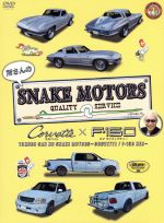 【中古】 所さんのSNAKE MOTORS ～コルベット／F－150編～／所ジョージ