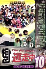 【中古】 逃走中10～run for money～（日本昔話編）／ドキュメント バラエティ,（バラエティ）,浅田舞,浅田真央,虻川美穂子,小塚崇彦,佐々木主浩,しずる,椿鬼奴