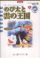 【中古】 映画ドラえもん のび太と雲の王国(新装完全版) てんとう虫Cアニメ版/藤子・F・不二雄(著者) 423円