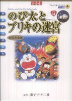 【中古】 映画ドラえもん　のび太とブリキの迷宮（新装完全版） てんとう虫Cアニメ版／藤子・F・不二雄(著者)
