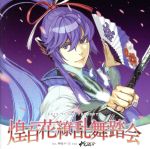 【中古】 EXIT TUNES PRESENTS 煌百花繚乱舞踏会 feat．神威がくぽ from がくっぽいど（Vocaloid） ジャケットイラスト：左／（オムニバス）,cosMo＠暴走P feat．神威がくぽ,デッドボールP feat