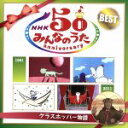 【中古】 NHKみんなのうた　50アニバーサリー・ベスト～グラスホッパー物語～／（童謡／唱歌）,高見のっぽ,奥華子,伊武雅刀,2Who’z,小島麻由美,石川ひとみ,研ナオコ