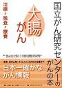 【中古】 大腸がん 治療 検査 療養 国立がん研究センターのがんの本／藤田伸，島田安博【監修】