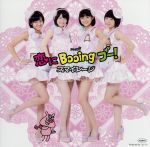 S／mileage（アンジュルム）販売会社/発売会社：（株）アップフロントワークス発売年月日：2011/05/11JAN：4942463831479スマイレージ5thシングルの映像作品。可愛らしさだけでなく、面白さも兼ね備えた、スマイレージだからこそできたミュージックビデオになっている。　（C）RS