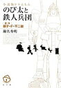 【中古】 小説版ドラえもん のび太と鉄人兵団／藤子 F 不二雄【原作】，瀬名秀明【著】