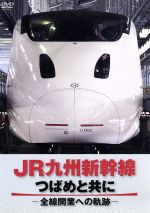 【中古】 JR九州新幹線 つばめと共に－全線開通への軌跡－／ドキュメント バラエティ,（鉄道）,池田綾子（ナビゲーター）