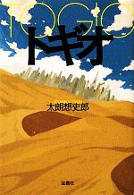 【中古】 トギオ 宝島社文庫／太朗想史郎【著】