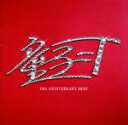 【中古】 10th ANNIVERSARY BEST(初回限定スペシャルプライス盤)/童子−T