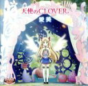 【中古】 アスタロッテのおもちゃ！：天使のCLOVER／愛美