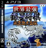 【中古】 世界最強銀星将棋　風雲龍虎雷伝／PS3