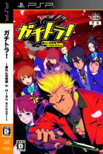 【中古】 ガチトラ！〜暴れん坊教師 in High School〜／PSP