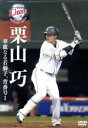 【中古】 栗山巧 華麗なる若獅子、背番号1/栗山巧